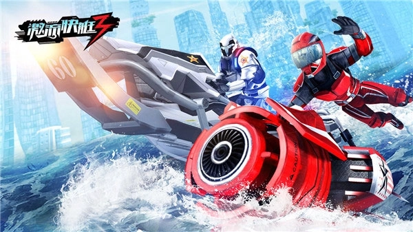 激流快艇3国际版中文版