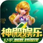 神殿娱乐ol下载安装手机版
