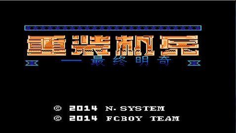 重装机兵手机版