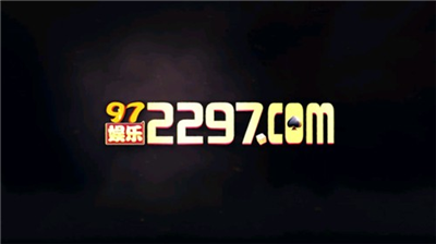 2297娱乐app苹果手机版