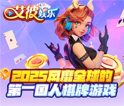 艾彼棋牌完整版