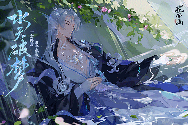 花亦山心之月华为版