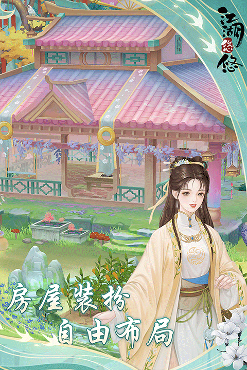 江湖悠悠正版手游