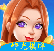 峥光棋牌官方正版