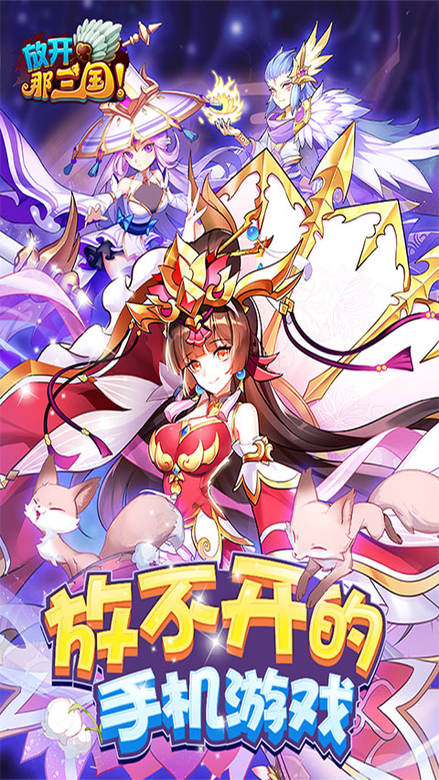 放开那三国手游最新版