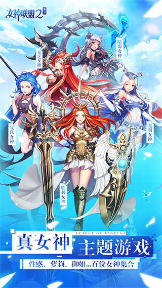 女神联盟2手游免费版