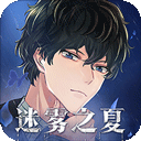 迷雾之夏安卓版