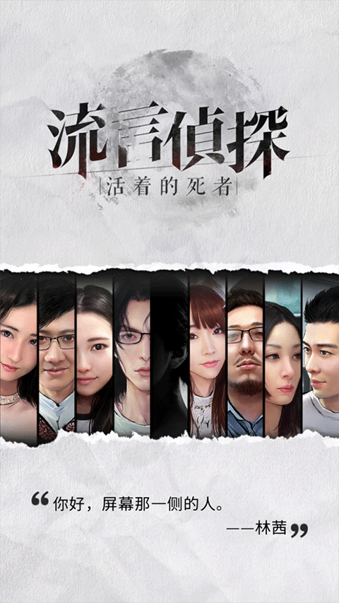 流言侦探手游