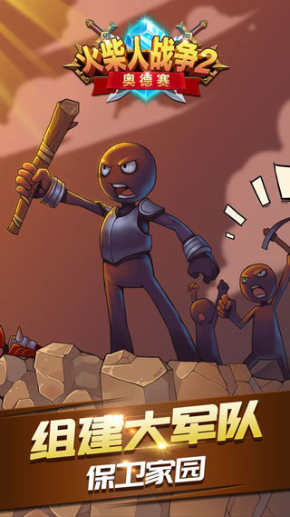 火柴人战争2奥德赛正版