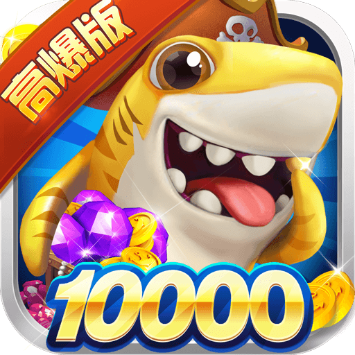 大神捕鱼高爆版