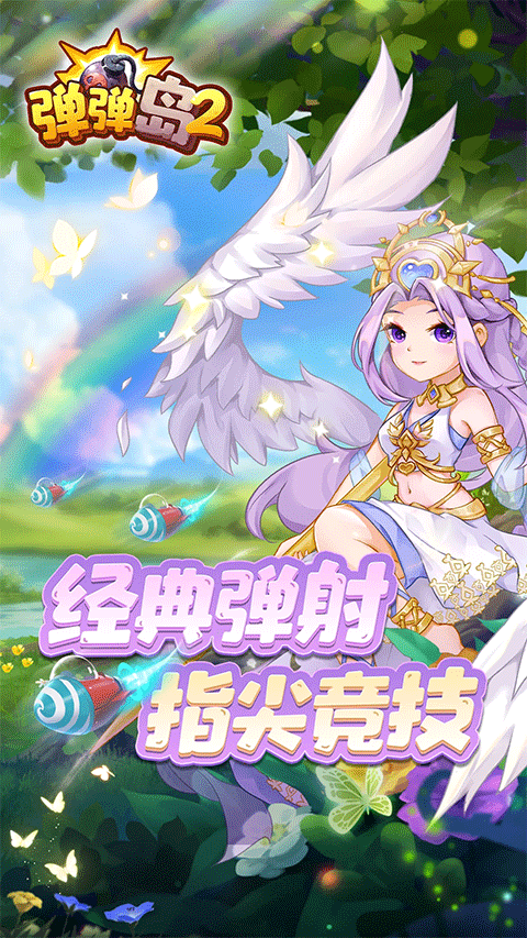 弹弹岛2免费版安卓版