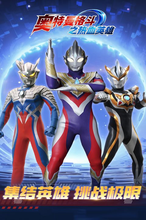 奥特曼格斗之热血英雄安卓版