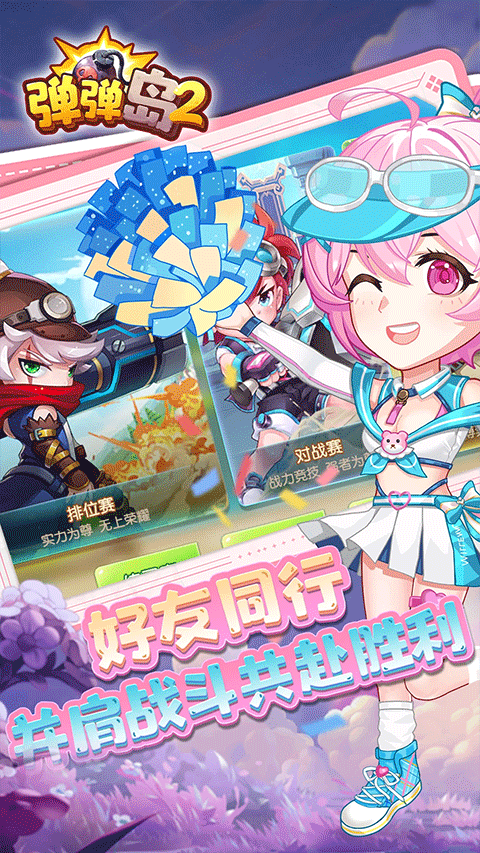 弹弹岛2免费版安卓版