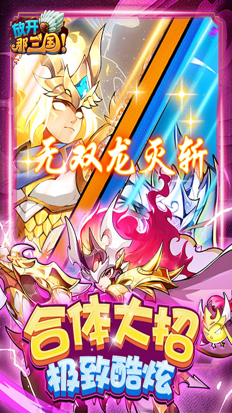 放开那三国手游最新版