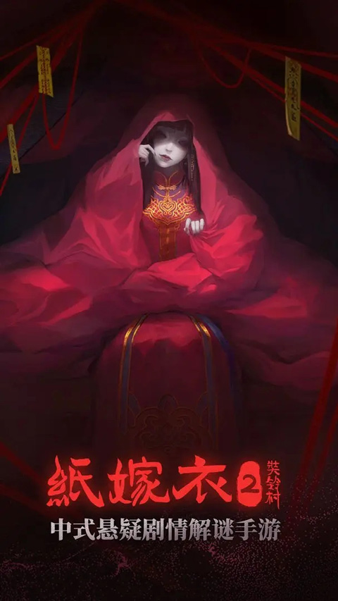 纸嫁衣2奘铃村手机版最新