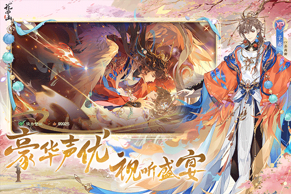 花亦山心之月华为版