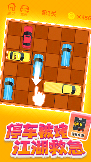 挪车大师小游戏
