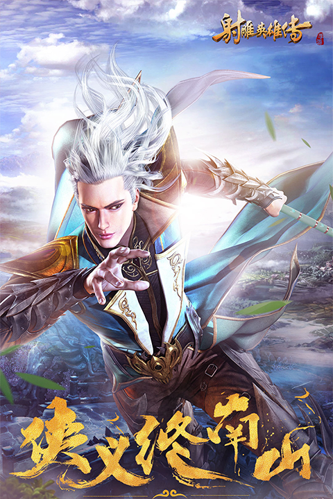 射雕英雄传2026最新版