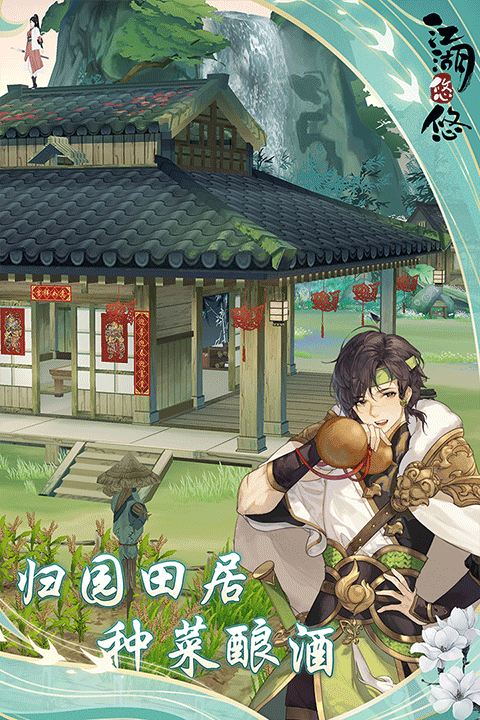 江湖悠悠正版手游