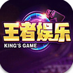 王者娱乐官网最新版