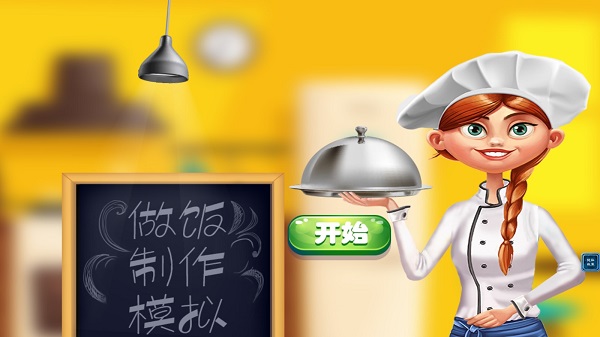 天天爱做饭游戏