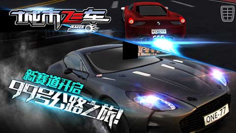 城市飞车中文版