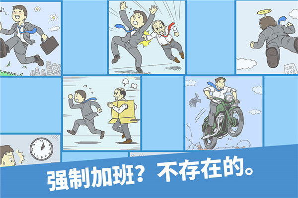 走出办公室游戏