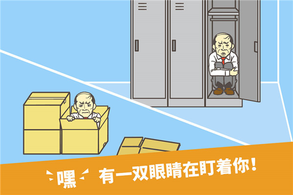 走出办公室游戏