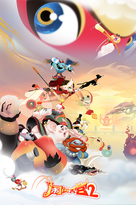 闹闹天宫2安卓版