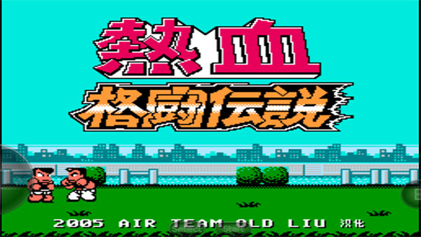 热血格斗传说手机版新版