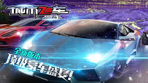 城市飞车中文版