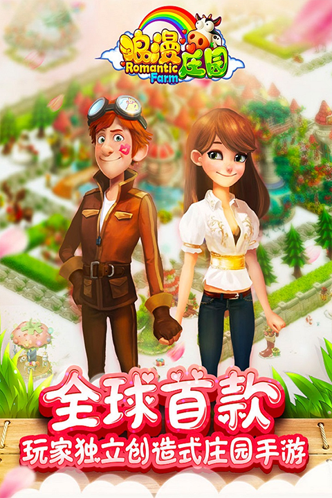 浪漫庄园2026最新版