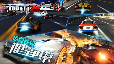 城市飞车中文版