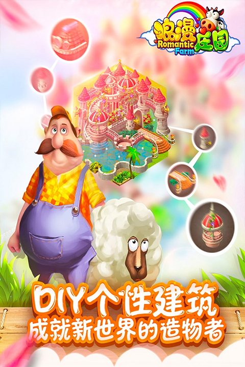 浪漫庄园2026最新版