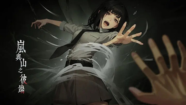 岚与山之彼端手游正版
