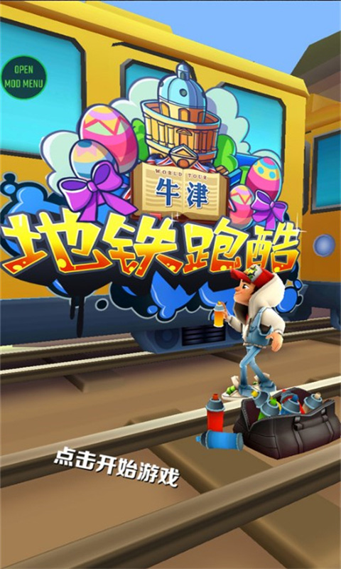 地铁跑酷牛津无邪叶烸原创修改mod版