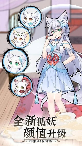 我要养狐妖2最新版