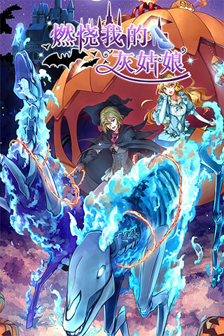 燃烧我的灰姑娘正版