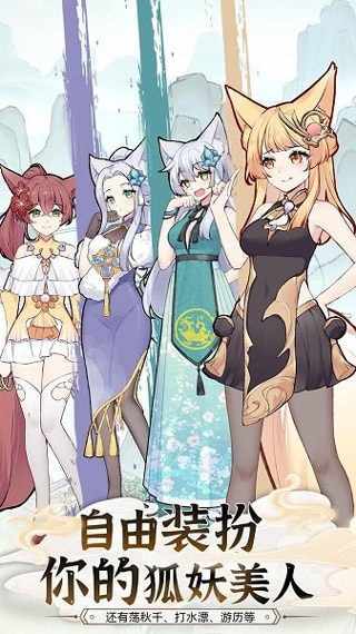 我要养狐妖2最新版
