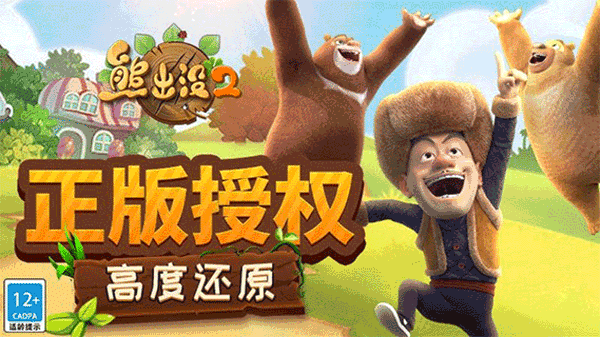 熊出没2安卓版