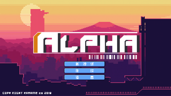 阿尔法手游(alpha)