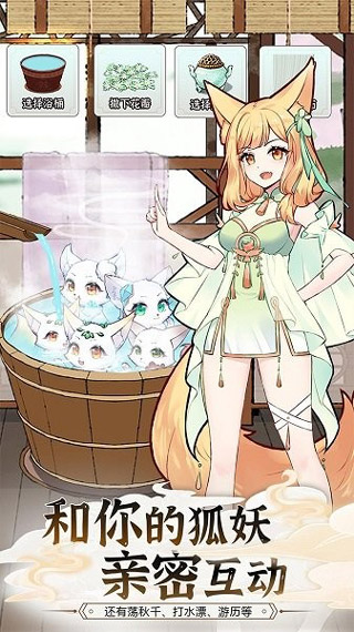 我要养狐妖2最新版