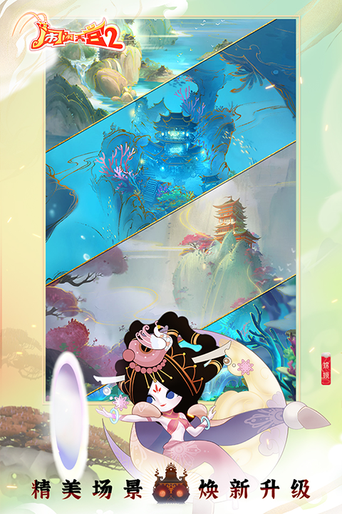 闹闹天宫2安卓版