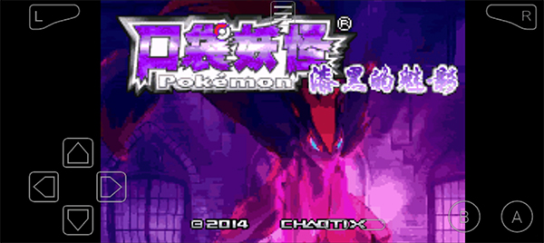 口袋妖怪漆黑的魅影5.0手机版游戏