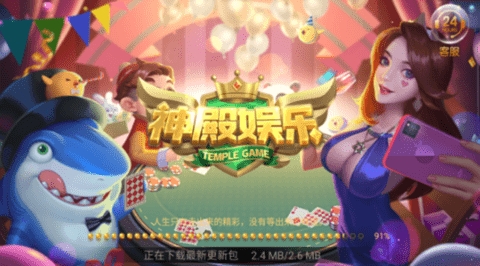 神殿娱乐3.0.3正式版