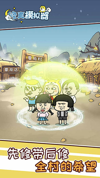 修真模拟器手机版