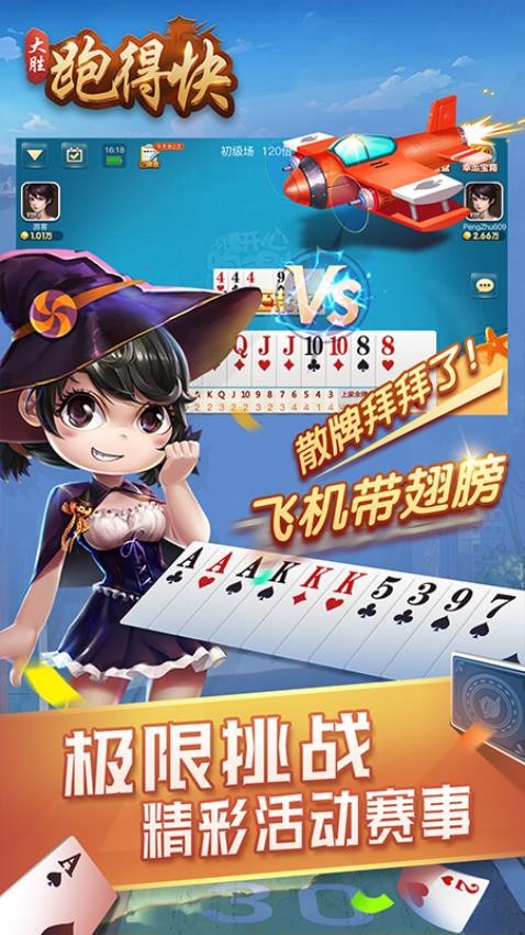 大胜跑得快游戏