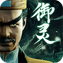 凡人御灵传手游