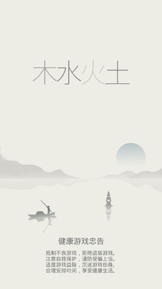 木水火土游戏破解版