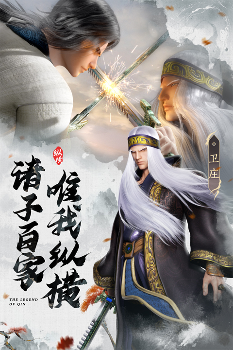 秦时明月之诸子百家手游